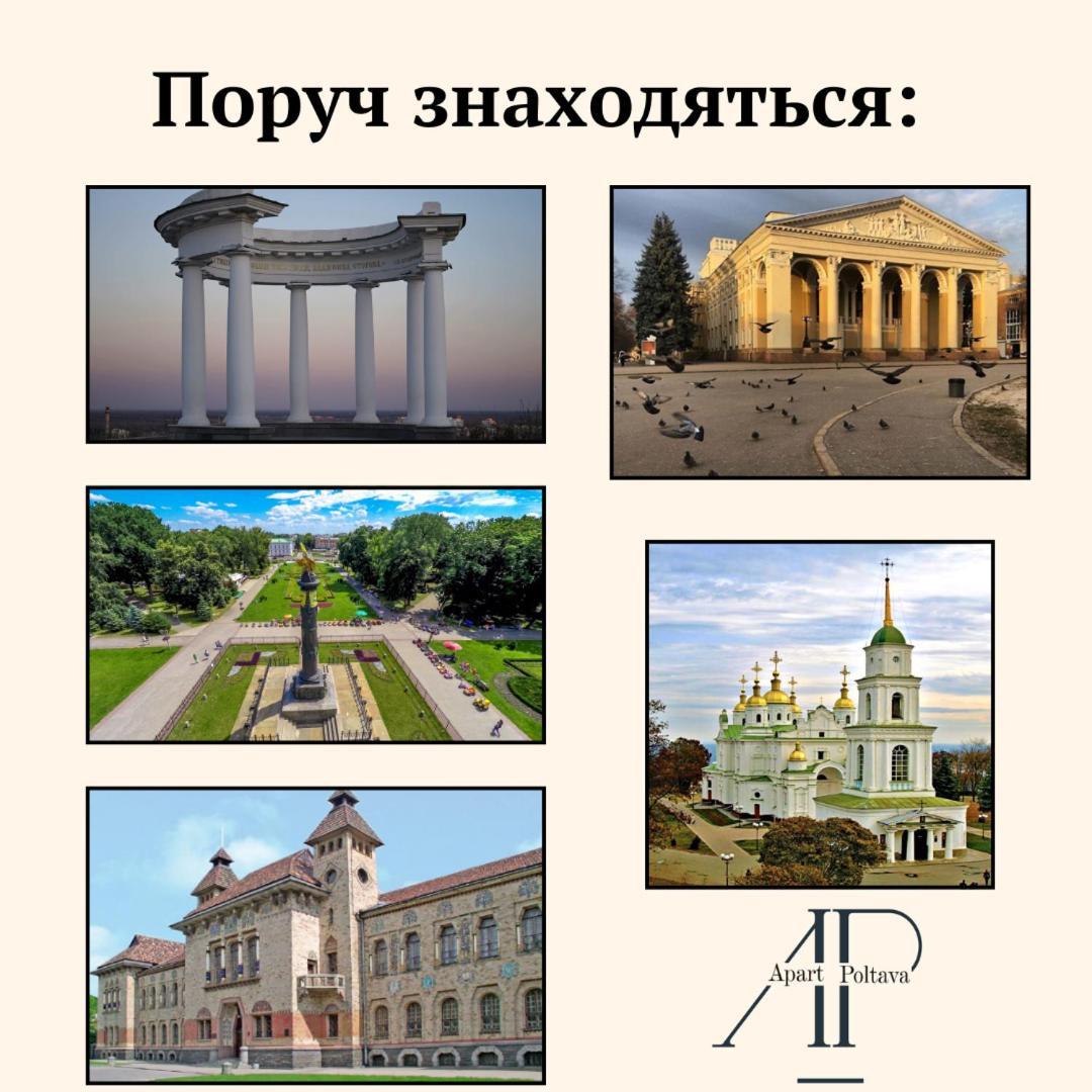 Apartpoltava Нові Апартаменти Ремонт Цього Року Панорама, Корпусний Парк, Найкраща Локація Exteriör bild